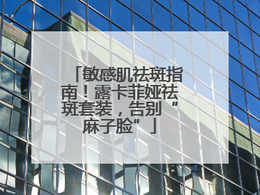 敏感肌祛斑指南！露卡菲娅祛斑套装，告别“麻子脸”