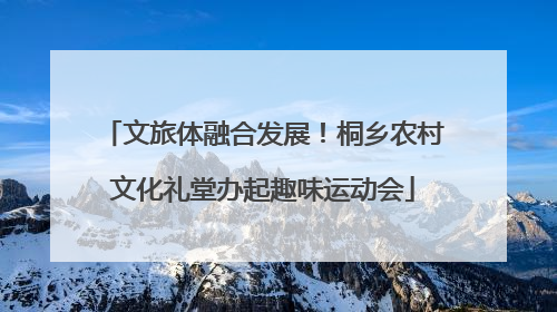 文旅体融合发展！桐乡农村文化礼堂办起趣味运动会