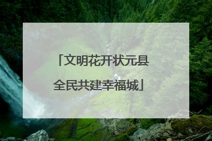 文明花开状元县 全民共建幸福城