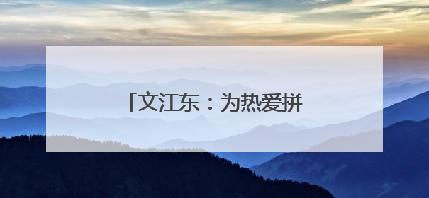 文江东：为热爱拼搏的“警犬队长”