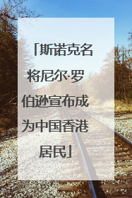 斯诺克名将尼尔·罗伯逊宣布成为中国香港居民