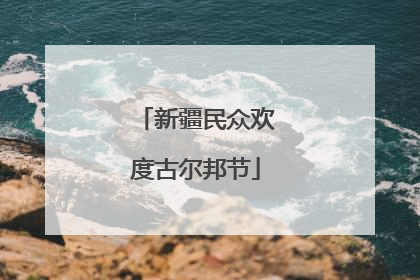 新疆民众欢度古尔邦节
