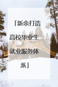 新余打造高校毕业生就业服务体系