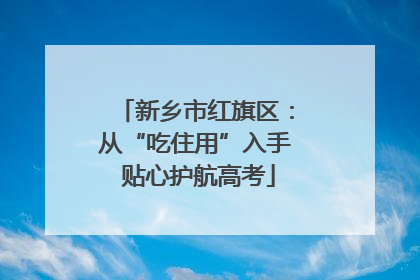 新乡市红旗区：从“吃住用”入手 贴心护航高考