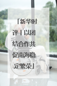 新华时评丨以团结合作共促南海稳定繁荣