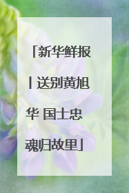 新华鲜报丨送别黄旭华 国士忠魂归故里
