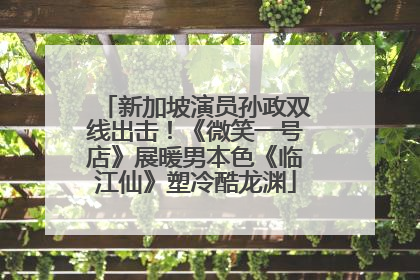 新加坡演员孙政双线出击！《微笑一号店》展暖男本色《临江仙》塑冷酷龙渊