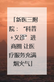 新医三附院：“科普+义诊”进商圈 让医疗服务充满烟火气