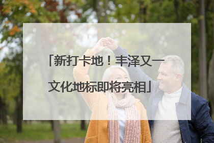 新打卡地！丰泽又一文化地标即将亮相