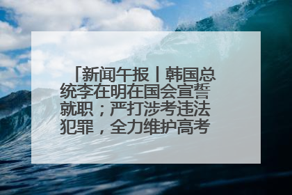 新闻午报丨韩国总统李在明在国会宣誓就职；严打涉考违法犯罪，全力维护高考安全公平考试环境