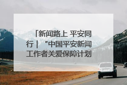 新闻路上 平安同行｜“中国平安新闻工作者关爱保障计划”在鲁落地