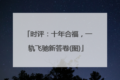 时评：十年合福，一轨飞驰新答卷(图)