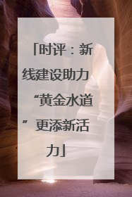 时评：新线建设助力“黄金水道”更添新活力