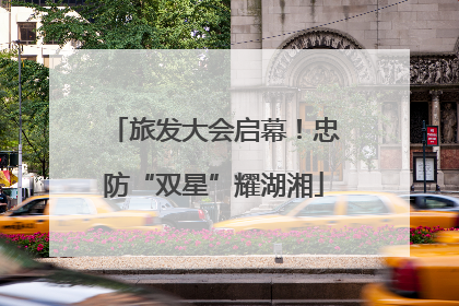 旅发大会启幕！忠防“双星”耀湖湘