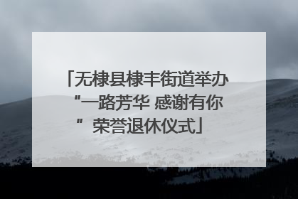 无棣县棣丰街道举办“一路芳华 感谢有你”荣誉退休仪式