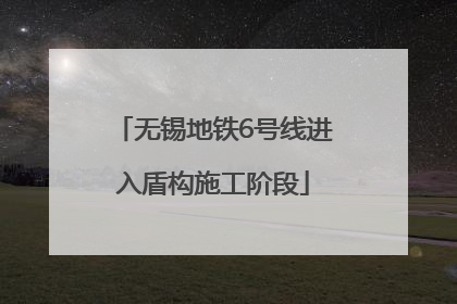 无锡地铁6号线进入盾构施工阶段