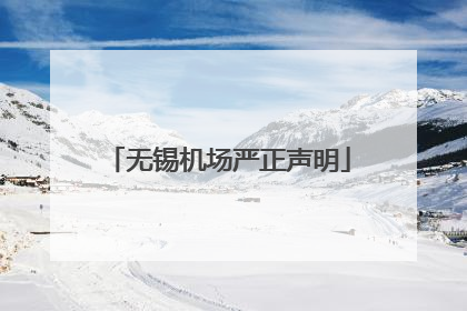 无锡机场严正声明