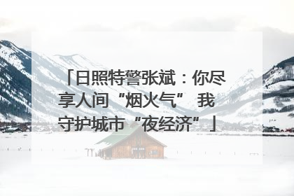 日照特警张斌：你尽享人间“烟火气” 我守护城市“夜经济”