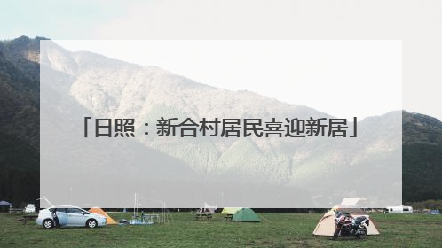 日照：新合村居民喜迎新居