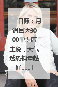日照：月销量达3000单！店主说，天气越热销量越好……