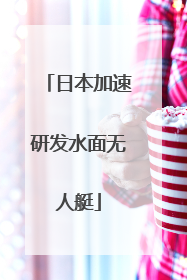日本加速研发水面无人艇