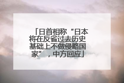 日首相称“日本将在反省过去历史基础上不做侵略国家”，中方回应