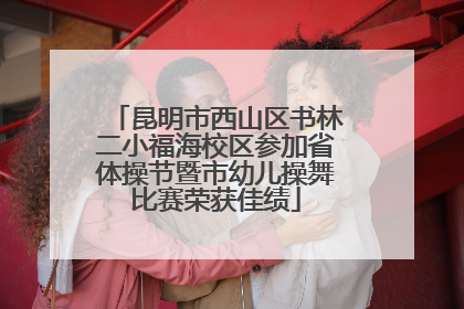 昆明市西山区书林二小福海校区参加省体操节暨市幼儿操舞比赛荣获佳绩