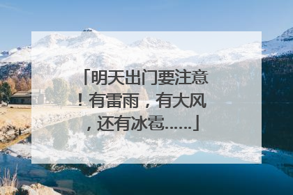 明天出门要注意！有雷雨，有大风，还有冰雹……