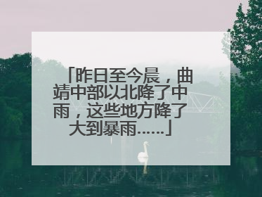 昨日至今晨，曲靖中部以北降了中雨，这些地方降了大到暴雨……
