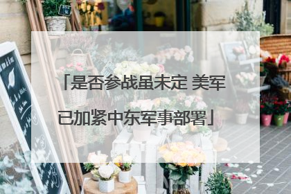 是否参战虽未定 美军已加紧中东军事部署