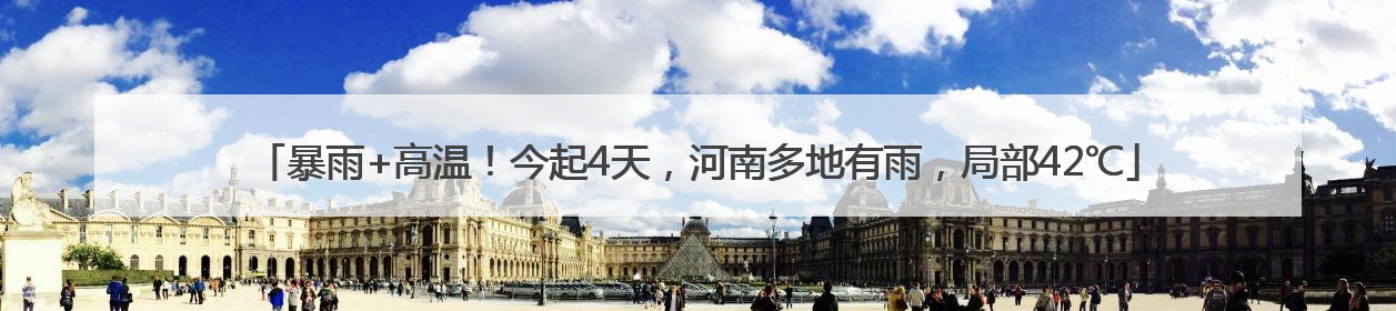 暴雨+高温！今起4天，河南多地有雨，局部42℃