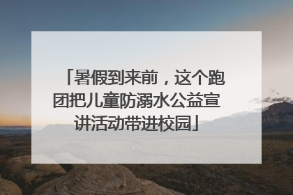 暑假到来前，这个跑团把儿童防溺水公益宣讲活动带进校园