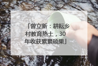 曾立新：耕耘乡村教育热土，30年收获累累硕果