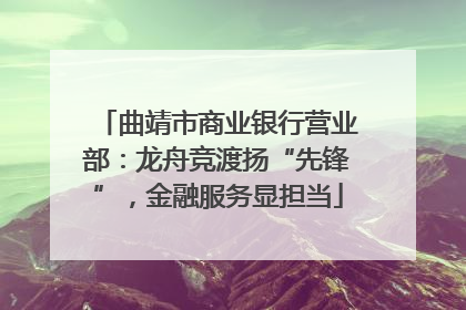 曲靖市商业银行营业部：龙舟竞渡扬“先锋”，金融服务显担当
