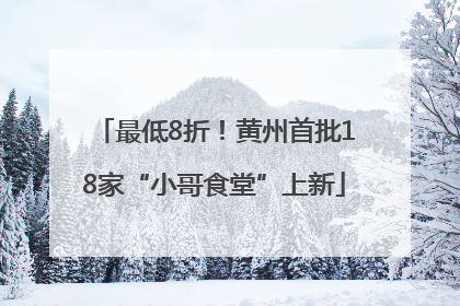 最低8折！黄州首批18家“小哥食堂”上新