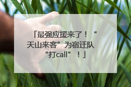 最强应援来了！“天山来客”为宿迁队“打call”！