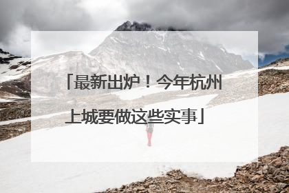 最新出炉！今年杭州上城要做这些实事