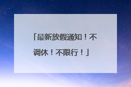 最新放假通知！不调休！不限行！