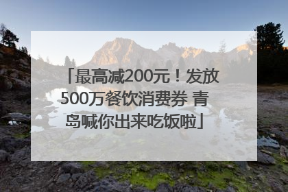 最高减200元！发放500万餐饮消费券 青岛喊你出来吃饭啦