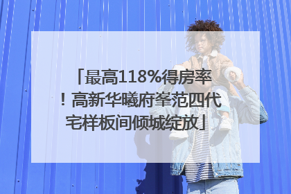 最高118%得房率！高新华曦府峯范四代宅样板间倾城绽放