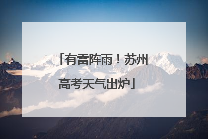 有雷阵雨！苏州高考天气出炉
