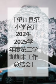 望江县第一小学召开2024-2025学年度第二学期期末工作总结会