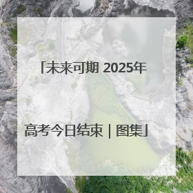 未来可期 2025年高考今日结束｜图集