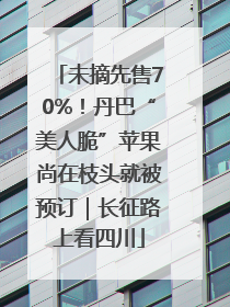 未摘先售70%！丹巴“美人脆”苹果尚在枝头就被预订｜长征路上看四川
