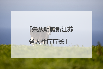 朱从明履新江苏省人社厅厅长