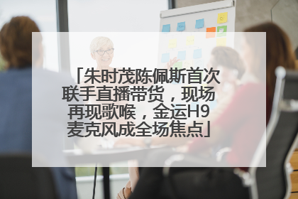 朱时茂陈佩斯首次联手直播带货，现场再现歌喉，金运H9麦克风成全场焦点