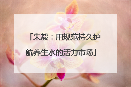 朱毅：用规范持久护航养生水的活力市场