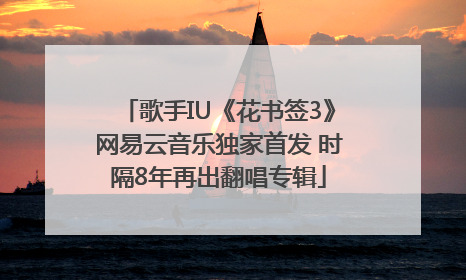 歌手IU《花书签3》网易云音乐独家首发 时隔8年再出翻唱专辑