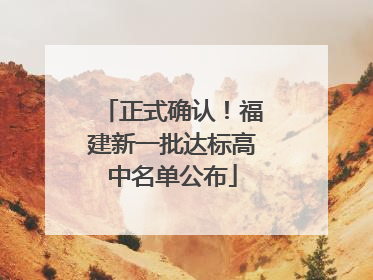 正式确认！福建新一批达标高中名单公布