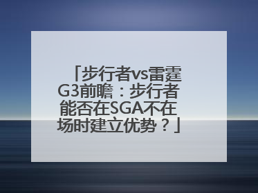 步行者vs雷霆G3前瞻：步行者能否在SGA不在场时建立优势？